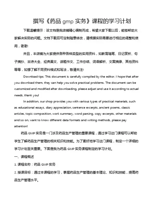 撰写《药品gmp实务》课程的学习计划