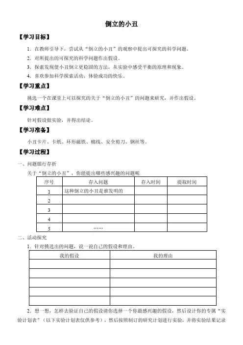 3年级科学学案-倒立的小丑-市赛