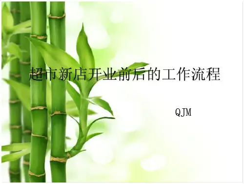 超市新店开业前后的工作流程1