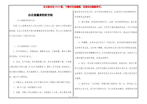 办公室健身的好方法
