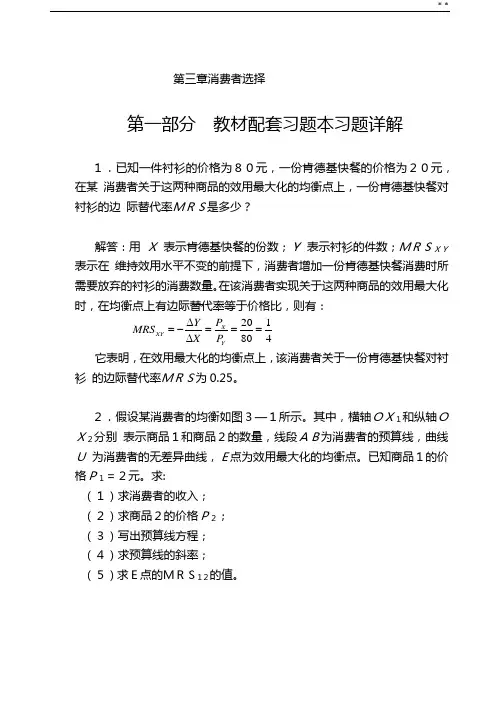 高鸿业微观经济学业第七版课后答案解析18第三章消费者选择