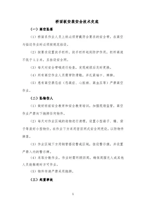 桥面板安装安全技术交底