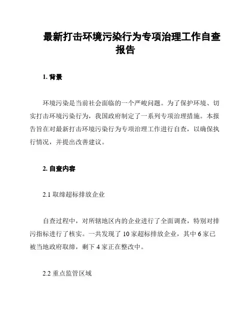 最新打击环境污染行为专项治理工作自查报告