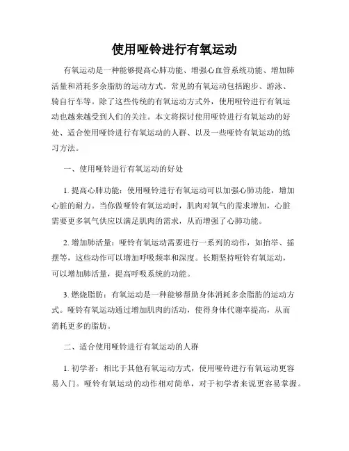 使用哑铃进行有氧运动