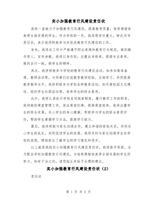 实小加强教育行风建设责任状（3篇）