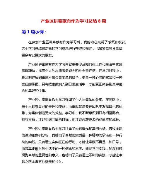 产业区讲奉献有作为学习总结8篇