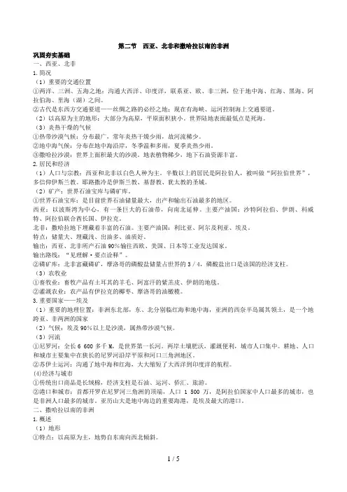 高中总复习第一轮地理第三部分第二单元第二节西亚北非和撒哈拉以南的非洲