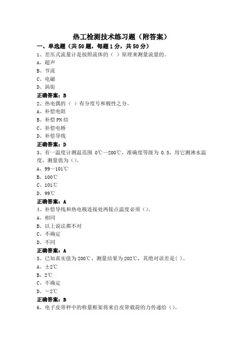 热工检测技术练习题(附答案)