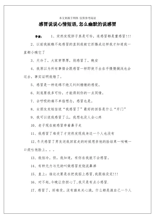 感冒说说心情短语,怎么幽默的说感冒