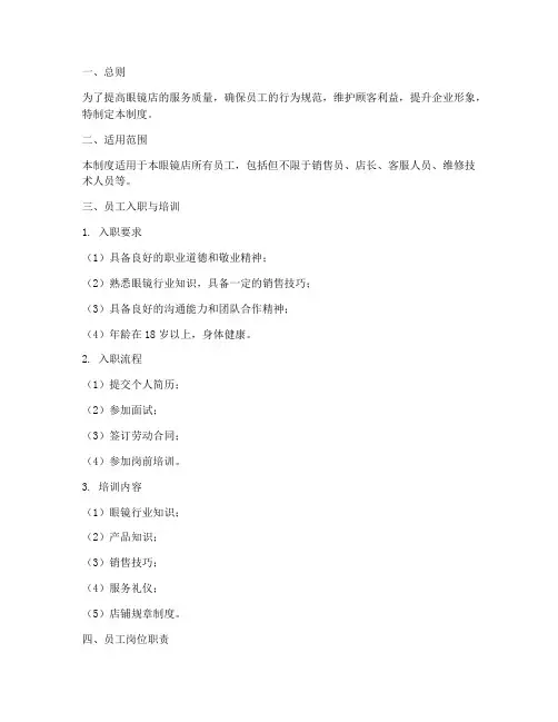 眼镜店员工的管理制度