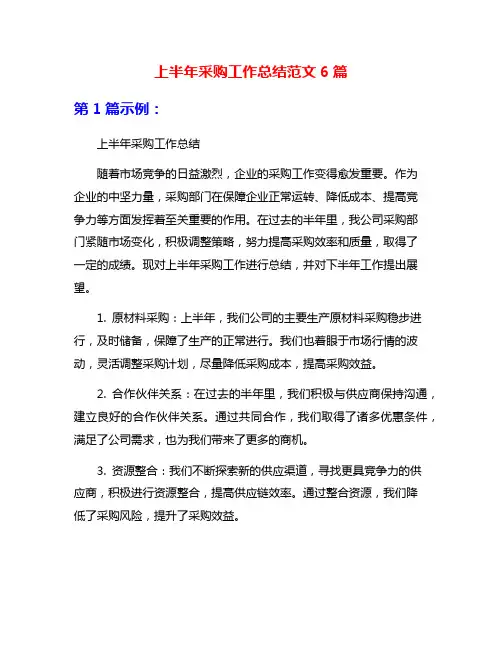 上半年采购工作总结范文6篇