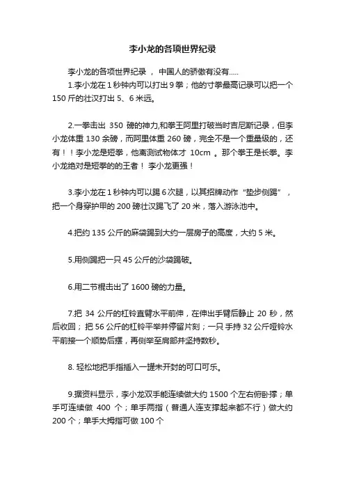 李小龙的各项世界纪录