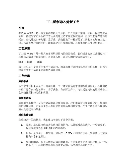 丁二烯制苯乙烯新工艺