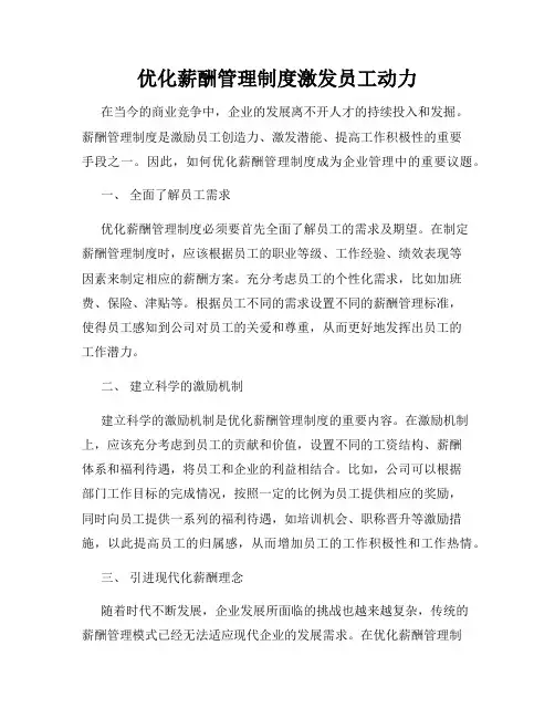 优化薪酬管理制度激发员工动力