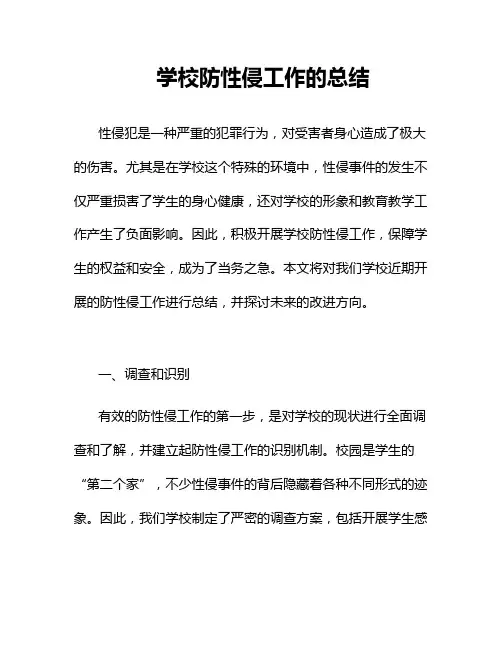 学校防性侵工作的总结
