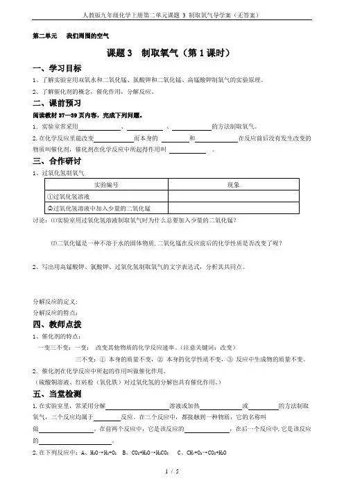 人教版九年级化学上册第二单元课题 3 制取氧气导学案(无答案)
