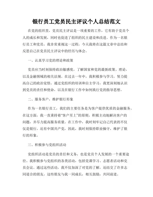 银行员工党员民主评议个人总结范文