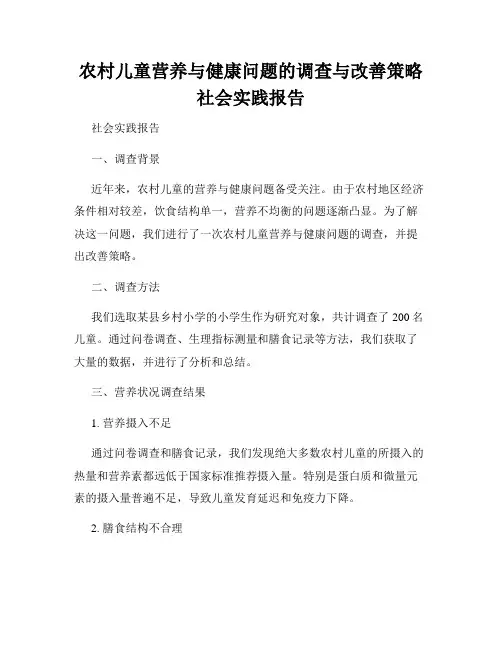 农村儿童营养与健康问题的调查与改善策略社会实践报告