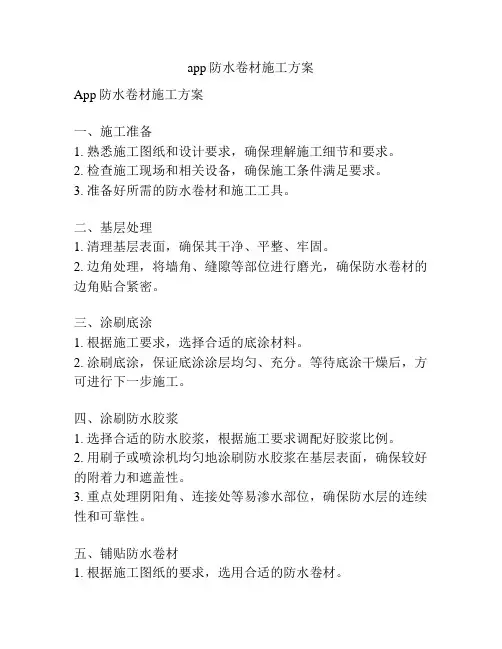 app防水卷材施工方案