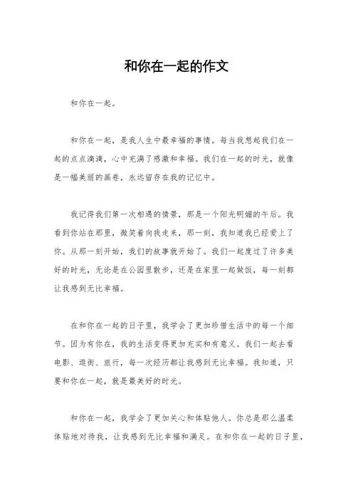 和你在一起的作文