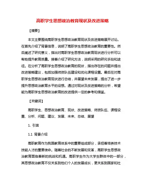 高职学生思想政治教育现状及改进策略