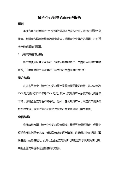 破产企业财务方面分析报告