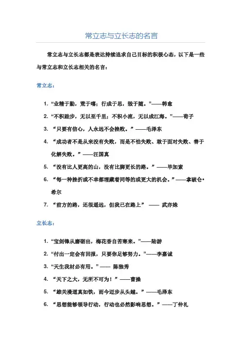 关于常立志与立长志的名言警句大全