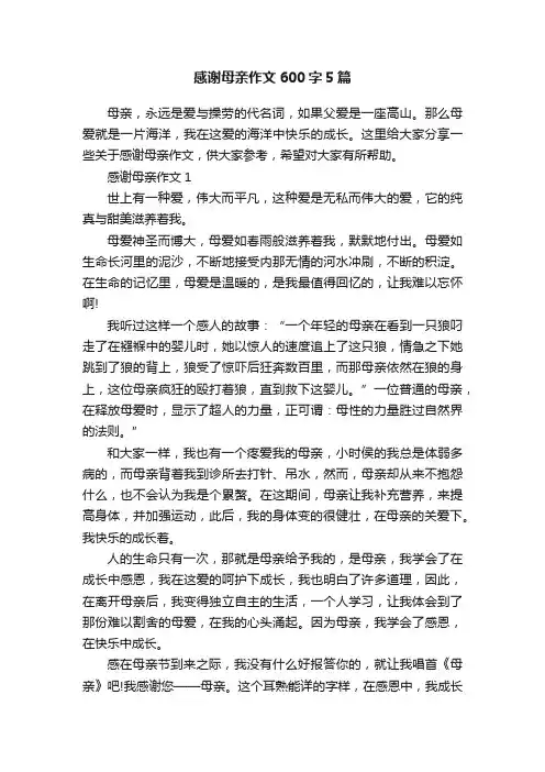 感谢母亲作文600字5篇