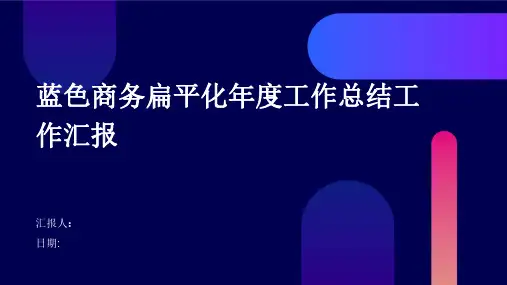蓝色商务扁平化年度工作总结工作汇报