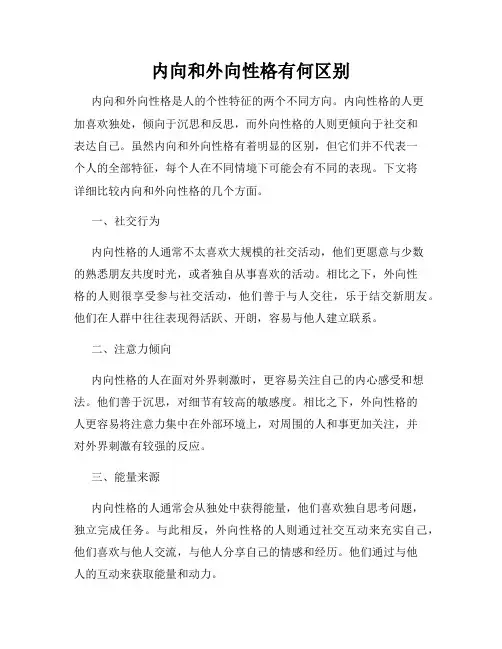 内向和外向性格有何区别