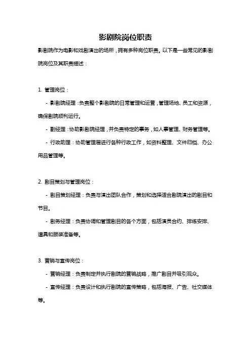 影剧院岗位职责