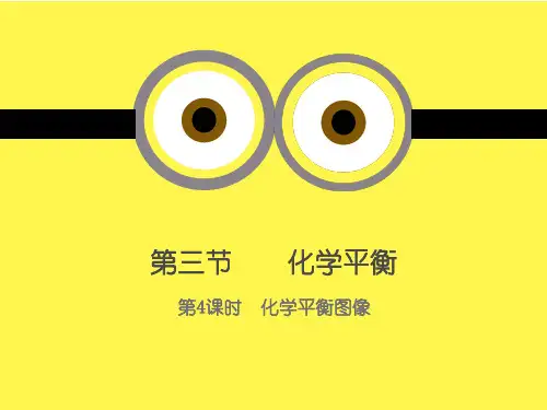 第三节    化学平衡图像