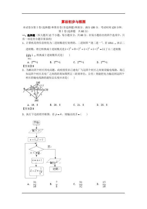 2014届北京体育大学附中高考数学一轮复习单元训练：《算法初步与框图》