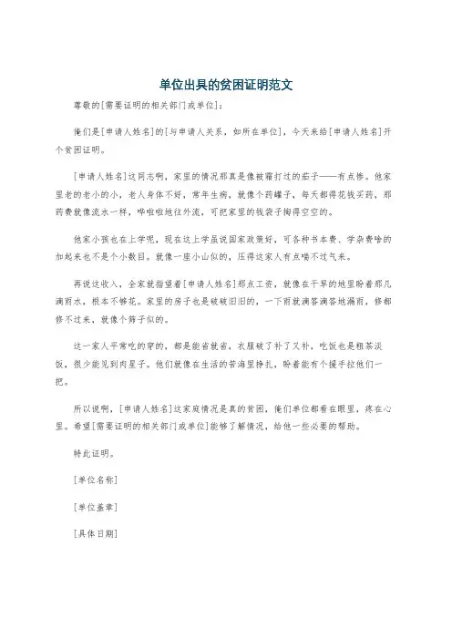 单位出具的贫困证明范文