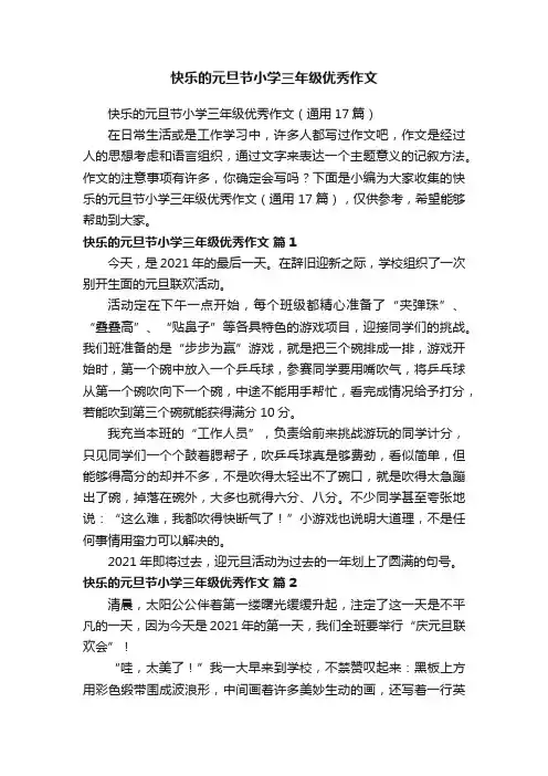 快乐的元旦节小学三年级优秀作文（通用17篇）