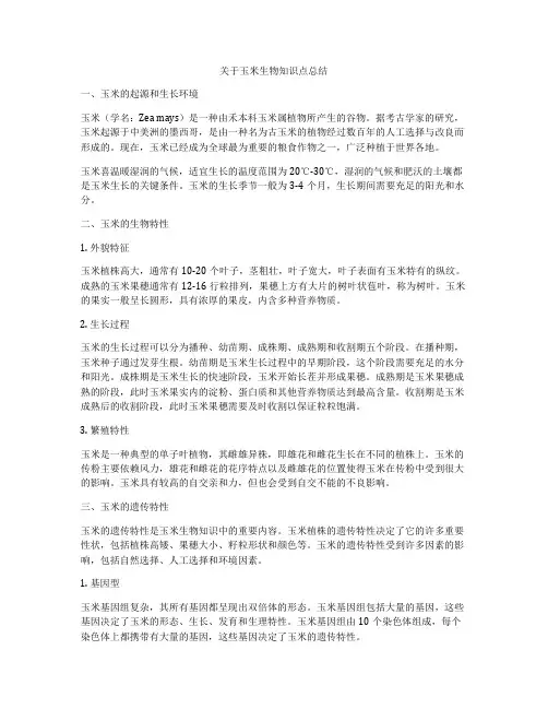 关于玉米生物知识点总结