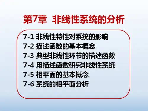 自动控制理论最新版精品课件第7章  非线性系统的分析