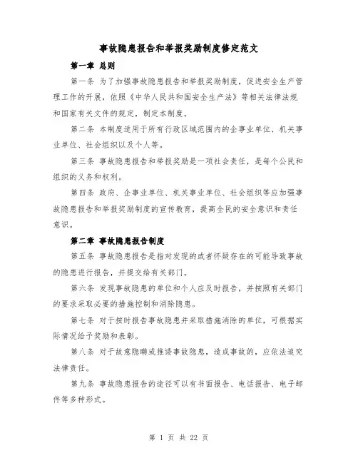 事故隐患报告和举报奖励制度修定范文（4篇）