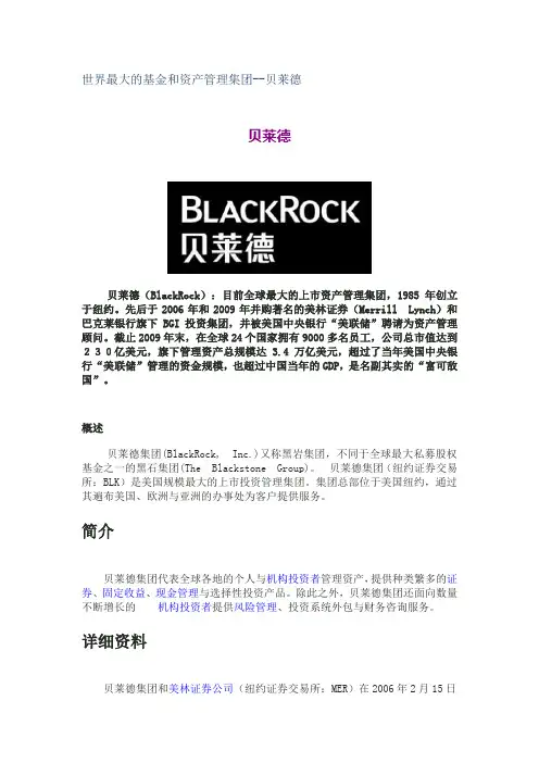 贝莱德-世界最大的基金和资产管理集团