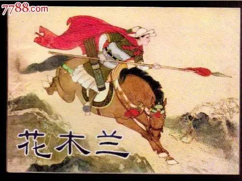 10《木兰诗》(带课后注释和翻译)