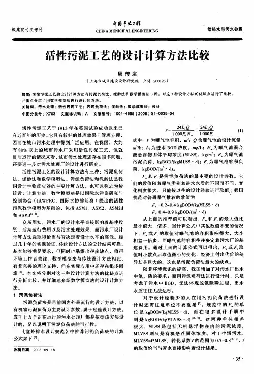 活性污泥工艺的设计计算方法比较