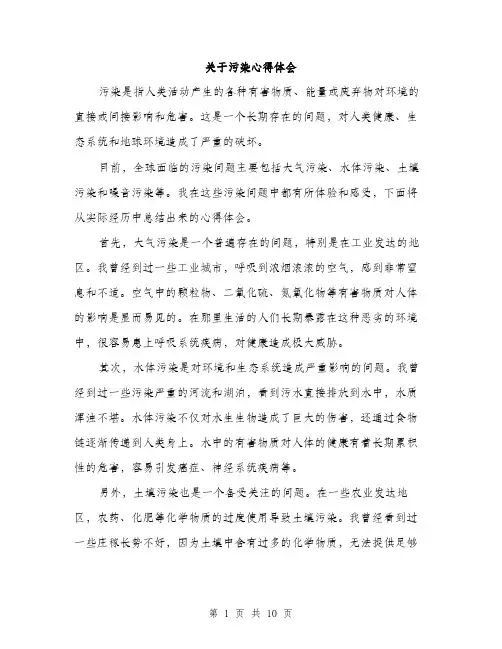 关于污染心得体会（5篇）