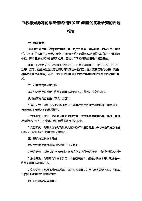 飞秒激光脉冲的载波包络相位(CEP)测量的实验研究的开题报告