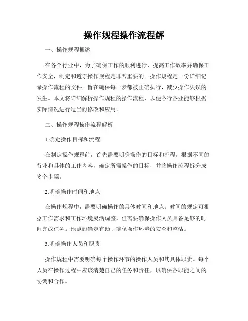 操作规程操作流程解