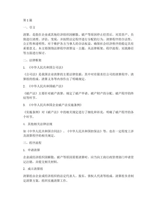 按法律程序清算(2篇)