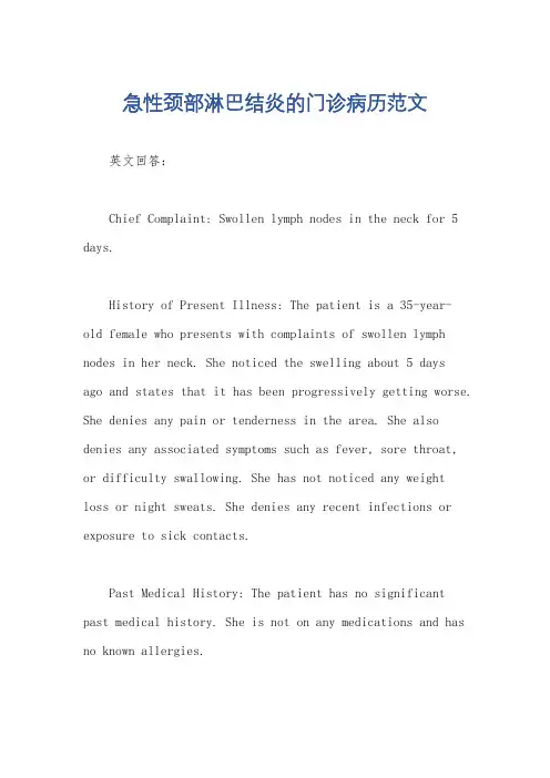 急性颈部淋巴结炎的门诊病历范文