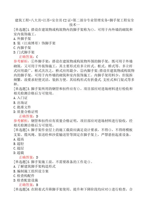 建筑工程-八大员-江苏-安全员C2证-第二部分专业管理实务-脚手架工程安全技术一