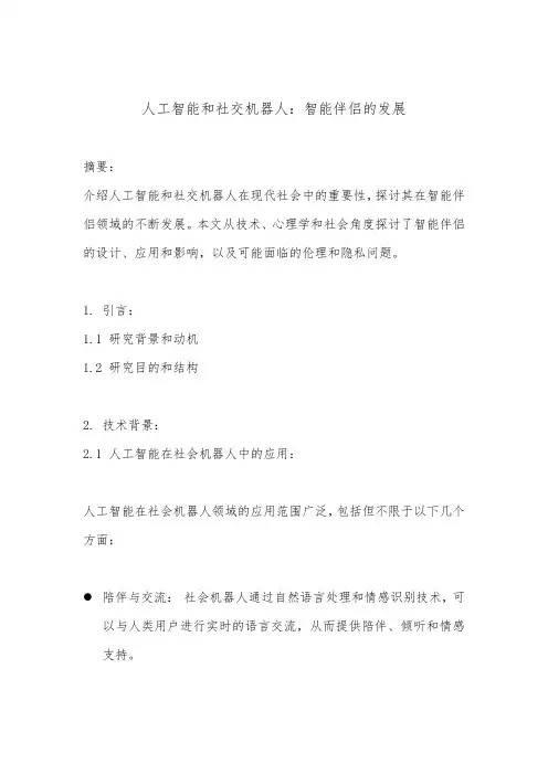 人工智能和社交机器人：智能伴侣的发展