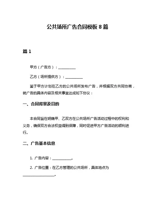 公共场所广告合同模板8篇