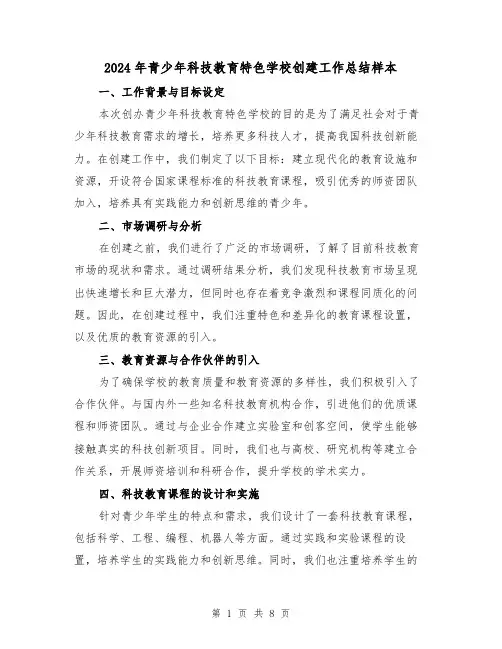 2024年青少年科技教育特色学校创建工作总结样本（二篇）